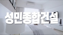 대전인테리어 리모델링 서구 건축 성민종합건설 - kakaoTV 대전인테리어 리모델링 서구 건축 성민종합건설