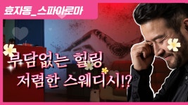 #효자동스웨디시! 24시스파아로마! 왜 고민을 했지...? - kakaoTV #효자동스웨디시! 24시스파아로마! 왜 고민을 했지...?