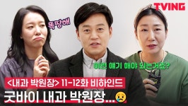 [내과 박원장] 절대 못 보내😭 <내과 박원장> 아쉬움 가득한 마지막... | 11-12화 비하인드 - kakaoTV [내과 박원장] 절대 못 보내😭 <내과... 