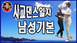 김동안 사교댄스 사교춤 지루박 남성 기본 사교댄스초보배우기 사교댄스배우기 사교댄스학원 사교춤배우기 사교춤학원 - kakaoTV 김동안... 