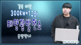 [태양광발전소] 경북 예천 300kw*1구좌 태양광발전소 분양안내 / 010 9270 9622 - kakaoTV [태양광발전소] 경북 예천 300kw*1구좌... 
