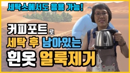 세탁 후 남은 흰옷 찌든때! 커피포트를 활용해서 손쉽게 제거하는 방법을 소개합니다 - kakaoTV 세탁 후 남은 흰옷 찌든때! 커피포트를 활용해서... 