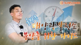 [태양광중개거래 중심 썬플라워]태양광분양/태양광중개거래/충남 서산 1.2.3차 태양광/100kw태양광/ - kakaoTV [태양광중개거래 중심... 