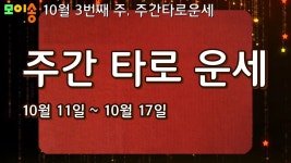 10월 3번째 주, 주간타로운세 10월 11일 ~ 10월 17일 - kakaoTV 10월 3번째 주, 주간타로운세 10월 11일 ~ 10월 17일