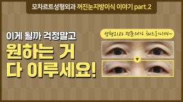 눈위지방이식 - 수술 전후 case.4 60대 여성 (신용산 모차르트성형외과) - kakaoTV 눈위지방이식 - 수술 전후 case.4 60대 여성 (신용산... 
