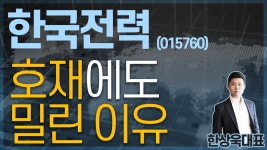 한국전력(015760) - 호재에도 밀린 이유 - kakaoTV 한국전력(015760) - 호재에도 밀린 이유
