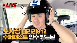 [라이브] 노사장 페라리812 수퍼패스트 인수 받는날^^ - kakaoTV [라이브] 노사장 페라리812 수퍼패스트 인수 받는날^^