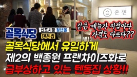 골목식당에서 유일하게 제2의 백종원 프랜차이즈화로 급부상하고 있는 온센텐동 상황을 전달합니다. - kakaoTV 골목식당에서 유일하게 제2의... 