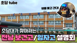 [초당대학교가 찾아가는 전남보건고등학교/임자고등학교 입시설명회] - kakaoTV  [초당대학교가 찾아가는 전남보건고등학교/임자고등학교... 