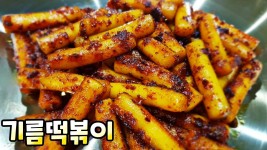 [기름떡볶이] 통인시장 기름떡볶이! 집에서 쉽게 100% 맛 재연하기... 통인시장 기름떡볶이! 집에서 쉽게 100% 맛 재연하기 / 중독성 강한... 