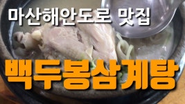 마산 해안도로 맛집 백두봉에서 삼계탕을 먹다 - kakaoTV 마산 해안도로 맛집 백두봉에서 삼계탕을 먹다