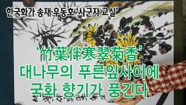#경기실버방송 – ‘竹葉伴寒翠菊香’ 대나무의 푸른잎사이에 국화... kakaoTV #경기실버방송 – ‘竹葉伴寒翠菊香’ 대나무의 푸른잎사이에... 