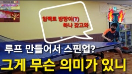 #박창규탁구레슨 #마포사랑탁구클럽 #루프드라이브 - kakaoTV 루프 드라이브의 그 의미와 필요성을 알아보자! #박창규탁구레슨... 