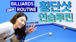 당구 루틴-횡단샷 편 Do With.보람 - kakaoTV 당구 루틴-횡단샷 편 Do With.보람