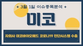 미코 (059090) 자회사 미코바이오메드 코로나19 진단시스템 수출 - kakaoTV 미코 (059090) 자회사 미코바이오메드 코로나19 진단시스템 수출
