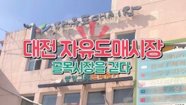 [골목시장을 걷다] 78년도 화재 극복한 자유도매시장 - kakaoTV [골목시장을 걷다] 78년도 화재 극복한 자유도매시장
