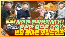 한번만 죽으면 당첨!! 번외 돌아온 와일드건즈!! - kakaoTV 이번엔 편의점빵이다!! 한번만 죽으면 당첨!! 번외 돌아온 와일드건즈!!