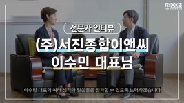 [전문건설 여성기업인 인터뷰] (주)서진종합이앤씨 이수민 대표 - kakaoTV [전문건설 여성기업인 인터뷰] (주)서진종합이앤씨 이수민 대표