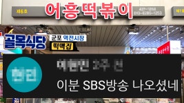 골목식당 군포역전시장 115회 떡맥집 어흥떡볶이 방송에 저... 골목식당 군포역전시장 115회 떡맥집 어흥떡볶이 방송에 저 나왔습니다 ^^
