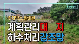 26179)남한강조망,하수처리,주차박스완비,지목대지 - kakaoTV... [급매추천](양평엔NO.26179)남한강조망,하수처리,주차박스완비,지목대지