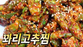 꽈리고추찜, 착한 재료로 간단하게 만들어 먹는 밑반찬!! 꽈리고추찜 만드는 법 - kakaoTV 꽈리고추찜, 착한 재료로 간단하게 만들어 먹는... 
