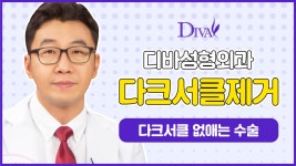 디바성형외과 다크서클제거수술 소개 영상! - kakaoTV 디바성형외과 다크서클제거수술 소개 영상!