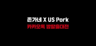 [ 존가네 × US Pork 방탈출대전] - kakaoTV [ 존가네 × US Pork 방탈출대전]