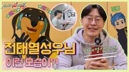 전태열 성우 인터뷰! l 개롱이와 비슷한 점은?! #포텐독 - kakaoTV 전태열 성우 인터뷰! l 개롱이...