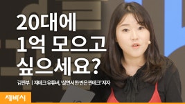 돈 목표를 세워야 하는 이유 | 김짠부 재테크 유튜버, ‘살면서 한 번은 짠테크’ 저자 - kakaoTV 돈 목표를 세워야 하는 이유 | 김짠부 재테크... 