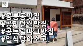 공릉 아소코(일식당,공릉동맛집,공리단길맛집,공트럴파크맛집,가족외식,갤럭시노트8,복피디TV) - kakaoTV 공릉 아소코(일식당,공릉동맛집... 