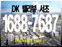DK 밸리뷰 서초 - kakaoTV DK 밸리뷰 서초