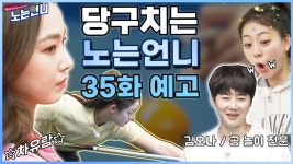 🏃♀35회 예고│지금 당신을 만나러 갑니다 (feat.당구의 신) - kakaoTV 🏃‍♀35회 예고│지금 당신을 만나러 갑니다 (feat.당구의 신)