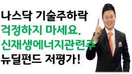 코오롱글로벌, SK디앤디, 한화솔루션, 유니슨 신재생에너지관련주... 유니슨 신재생에너지관련주 뉴딜펀드 저평가주식은? 나스닥 기술주 하락 