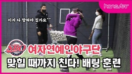 [SBO야구단] 맞힐 때까지 친다! 끈기의 배팅 훈련🔥 - kakaoTV [SBO야구단] 맞힐 때까지 친다! 끈기의 배팅 훈련🔥