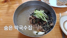 양평 용문역 막국수 맛집, 강원식당 - kakaoTV 양평 용문역 막국수 맛집, 강원식당