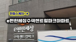 구리수택이편한세상 입주 전 아파트 현장 모습을 담아봤습니당~★ - kakaoTV 구리수택이편한세상 입주 전 아파트 현장 모습을 담아봤습니당~★