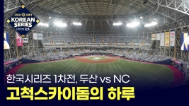 한국시리즈 1차전, 고척스카이돔의 하루 - kakaoTV 한국시리즈 1차전, 고척스카이돔의 하루