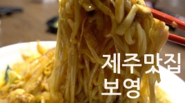[제주1분스토리] 제주맛집 보영 Jeju Must-eat Restaurant - kakaoTV [제주1분스토리] 제주맛집 보영 Jeju Must-eat Restaurant