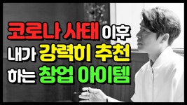 코로나 사태 이후 내가 강력히 추천하는 창업아이템 (순전히 내 생각) - kakaoTV 코로나 사태 이후 내가 강력히 추천하는 창업아이템 (순전히 내... 