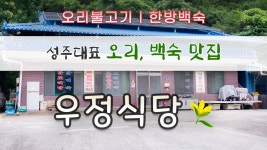 경상북도 성주군 금수면 맛집 우정식당 - kakaoTV 경상북도 성주군 금수면 맛집 우정식당
