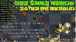 이영호, 도재욱이랑 게임한다는 고수와 만나다! 【스타크래프트 빨무】 - kakaoTV 이영호, 도재욱이랑 게임한다는 고수와 만나다!... 