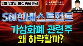 SBI인베스트먼트(019550) - 가상화폐 관련주 왜 하락할까? - kakaoTV SBI인베스트먼트(019550) - 가상화폐 관련주 왜 하락할까?