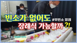 하늘휴상조가 자세히 알려드립니다.』 - kakaoTV 『무빈소로도 장례식이 가능할까요? 하늘휴상조가 자세히 알려드립니다.』