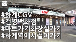 하계 CGV 가는 법 (키즈,하계역,건영백화점,FDR-X3000,소니,액션캠,복피디TV) - kakaoTV 하계 CGV 가는 법 (키즈,하계역,건영백화점,FDR... 