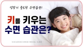 [부산키크는한의원] 자면서 키크는 습관은? - kakaoTV [부산키크는한의원] 자면서 키크는 습관은?