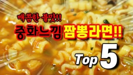 중화요리 그느낌!?짬뽕라면 Top5!!! - kakaoTV 중화요리 그느낌!?짬뽕라면 Top5!!!