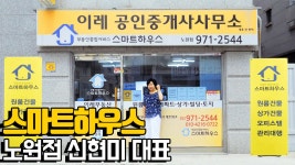 싶어하시는 스마트하우스 노원점 신현미 대표 - kakaoTV 체계적인... 더 좋은 상가빌딩, 원룸 활성하고 싶어하시는 스마트하우스 노원점 신현미 대표