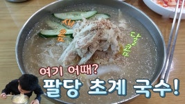 팔당 초계국수 (자전거 맛집) - kakaoTV 팔당 초계국수 (자전거 맛집)