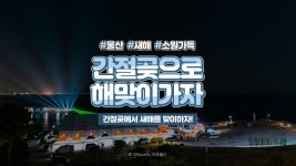 ⏰33세컨즈ㅣ울산 울주 가볼만한 곳, 간절곶 해맞이 2020 - kakaoTV ⏰33세컨즈ㅣ울산 울주 가볼만한 곳, 간절곶 해맞이 2020