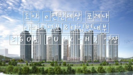 도마e편한세상포레나 모델하우스 아파트정보&타입별내부 360도... kakaoTV 도마e편한세상포레나 모델하우스 아파트정보&타입별내부... 